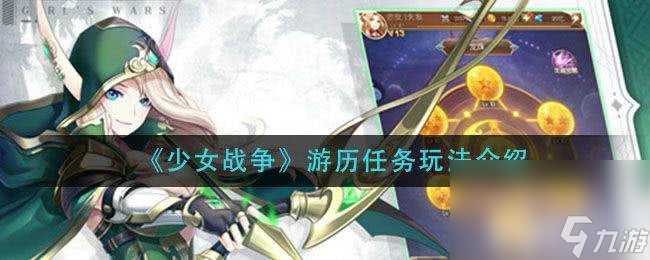 《<a id='link_pop' class='keyword-tag' href='https://www.9game.cn/snzz/'>少女战争</a>》游历任务怎么玩 游历任务玩法指南