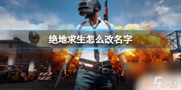 荒野吃鸡求生如何改名字 《绝地求生》改名字方法分享