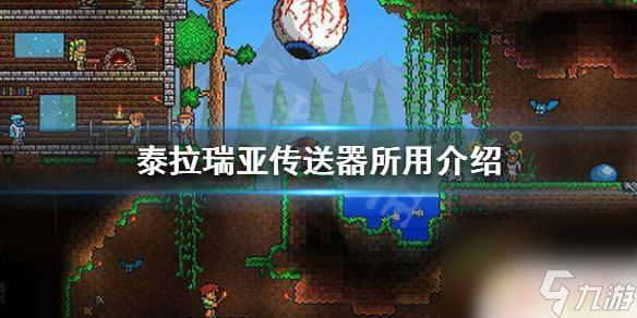 泰拉瑞亞如何來(lái)回傳送 《泰拉瑞亞》傳送器怎么制作