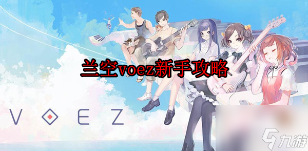 新手指南攻略 兰空voez新手怎么玩