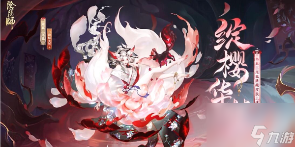 阴阳师本真三尾狐典藏皮肤绽樱华梦怎么获得
