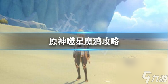 原神噬星魔鴉怎么獲取 原神噬星魔鴉攻略介紹