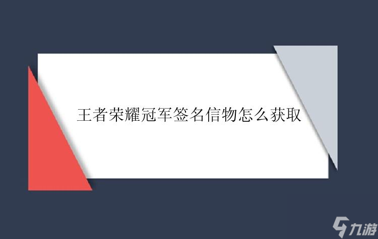 王者荣耀冠军签名信物在哪里呢获取