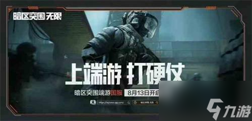 暗區(qū)突圍無限國服什么時(shí)候上線