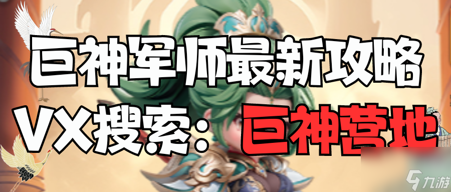 【巨神军师】新武将上线，神魔系列高强度神将？