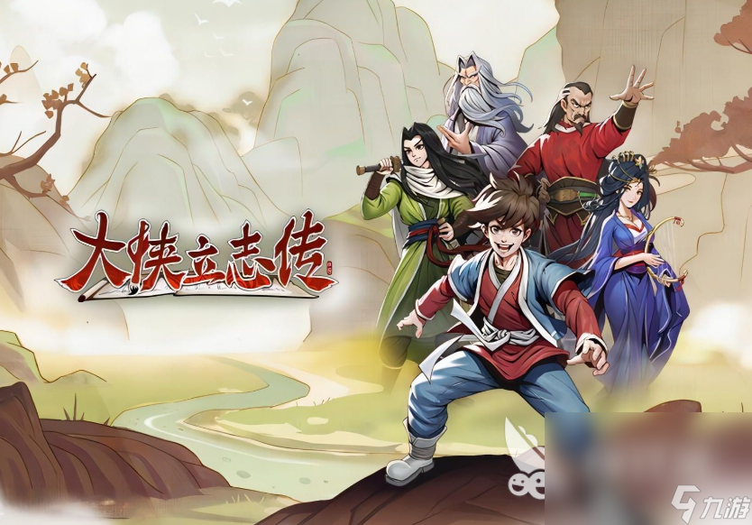 大侠立志传正式版下载链接介绍 大侠立志传正式版下载地址分享
