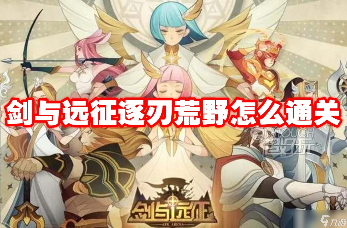 剑与远征逐刃荒野怎么通关
