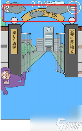 我进不去学校了2第9关怎么过 我进不去学校了2第9关通关攻略