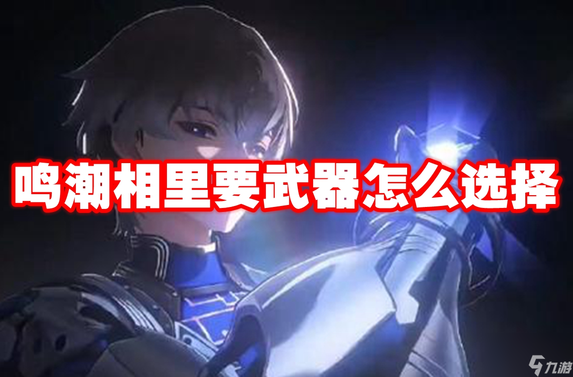 鸣潮相里要武器怎么选择