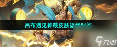 王者榮耀2024年呂布遇見神鼓皮膚返場時間