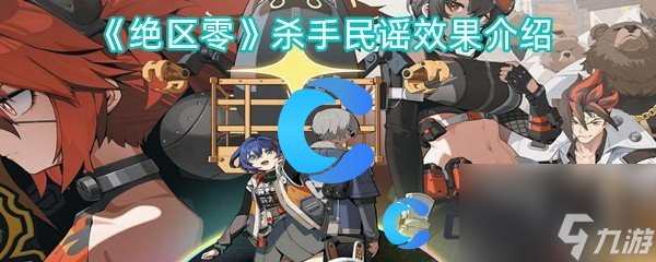 《绝区零》杀手民谣效果介绍
