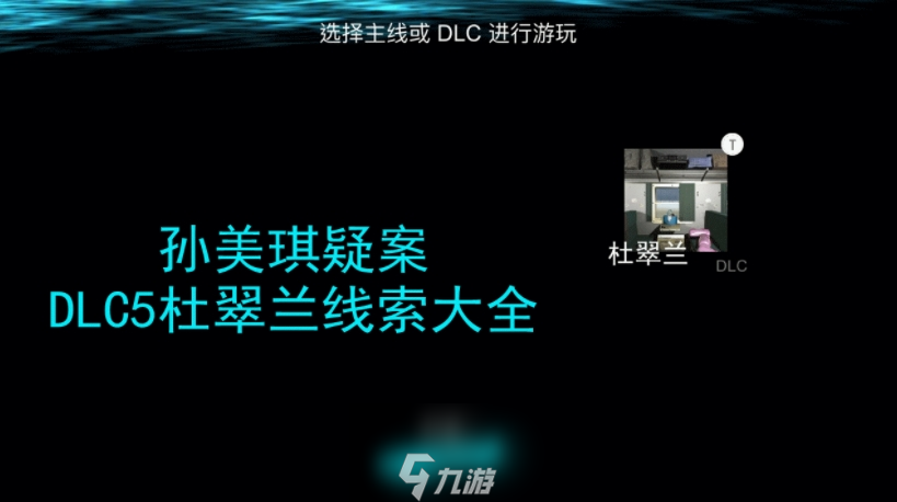 孙美琪疑案杜翠兰线索大全 DLC杜翠兰所有线索攻略