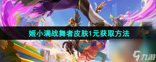王者荣耀姬小满战舞者新皮肤1元获取方法