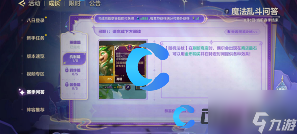 《金鏟鏟之戰(zhàn)》魔法亂斗問答機制篇問題答案分享
