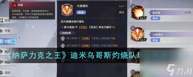 纳萨力克之王迪米乌哥斯灼烧队玩法思路是什么 迪米乌哥斯灼烧队玩法思路分享