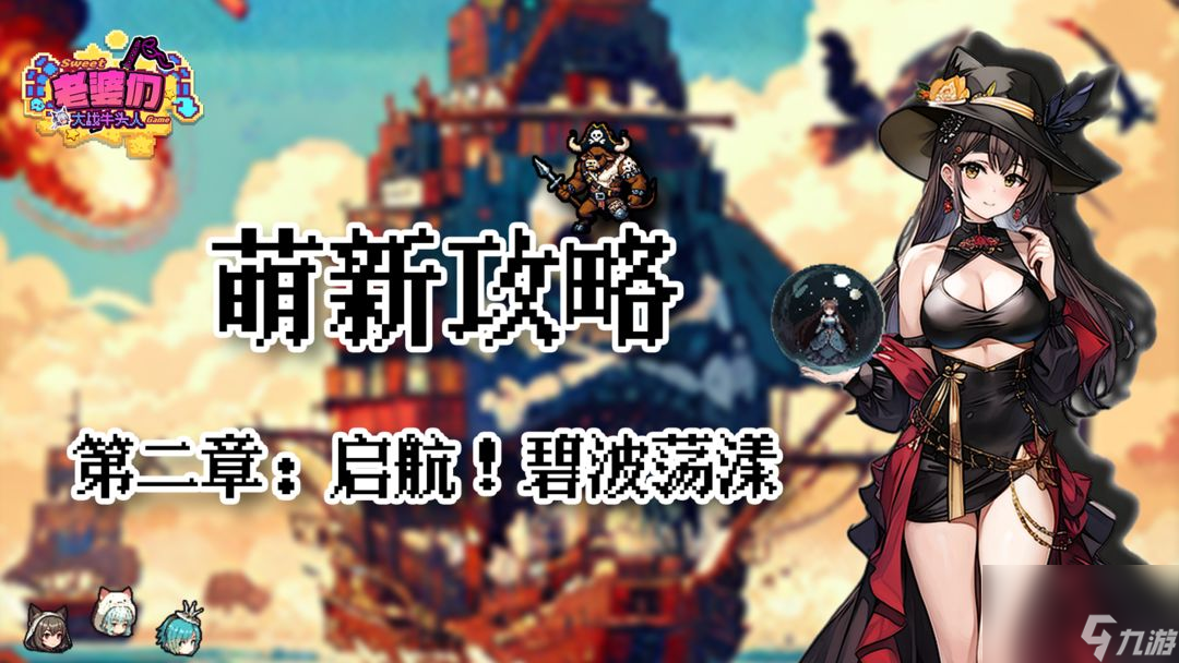 老婆们大战牛头人第二章通关攻略