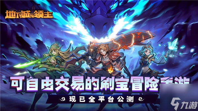 《地下城与领主》今日正式上线！穿越异世界，刷爆地下城