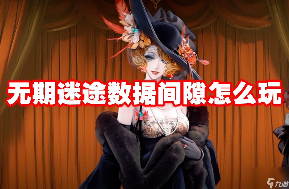 无期迷途数据间隙怎么玩