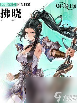 剑与骑士团新角色拂晓怎么玩 角色玩法指南