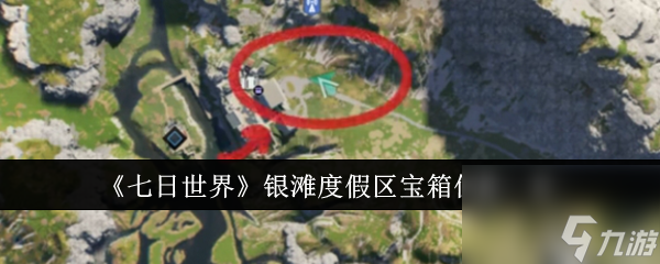 《七日世界》銀灘度假區(qū)寶箱位置介紹