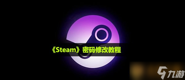 《Steam》密码修改教程