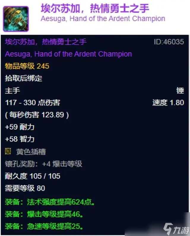 魔兽世界wlk埃尔苏加热情勇士之手属性效果一览