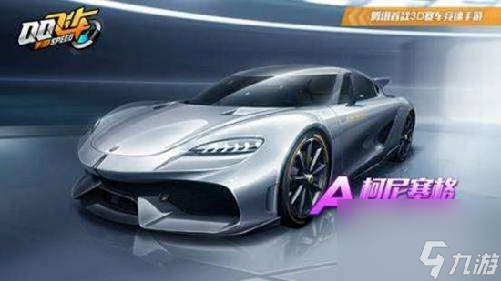 qq飛車手游柯尼塞格怎么獲得 qq飛車手游柯尼塞格獲得方法講解