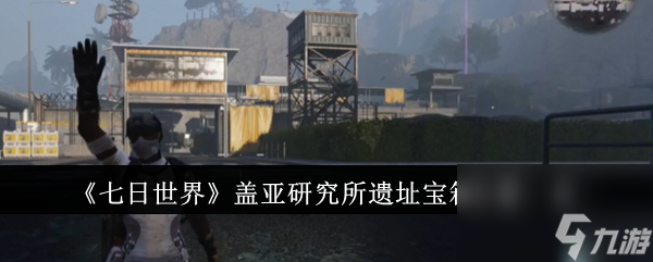 《七日世界》盖亚研究所遗址宝箱位置介绍