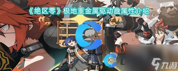 《绝区零》极地重金属驱动盘属性介绍