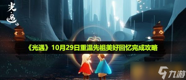 《光遇》10月29日重溫先祖美好回憶完成攻略