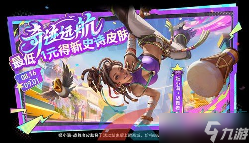 《王者荣耀》姬小满战舞者新皮肤上线时间
