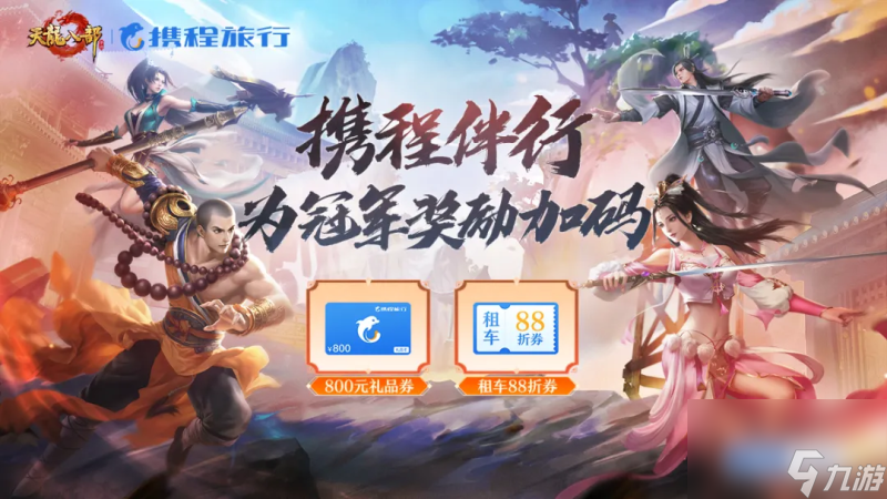 天龙侠侣，携手启程！第十三届侠侣大赛燃情来袭