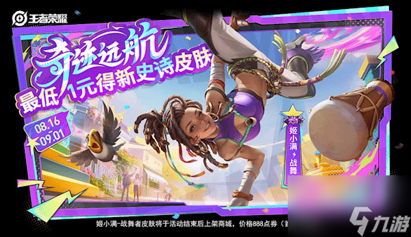 最低1元获取！《王者荣耀》姬小满新皮肤上线