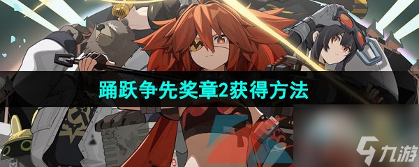 絕區(qū)零踴躍爭先獎?wù)?獲得方法