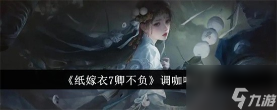纸嫁衣7卿不负调咖啡攻略