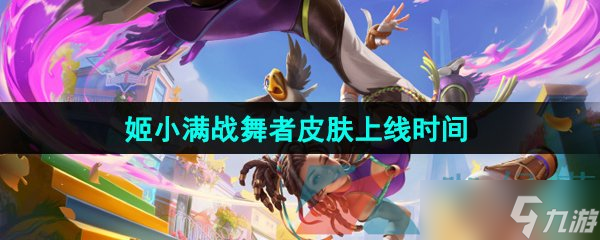 《王者荣耀》姬小满战舞者新皮肤上线时间