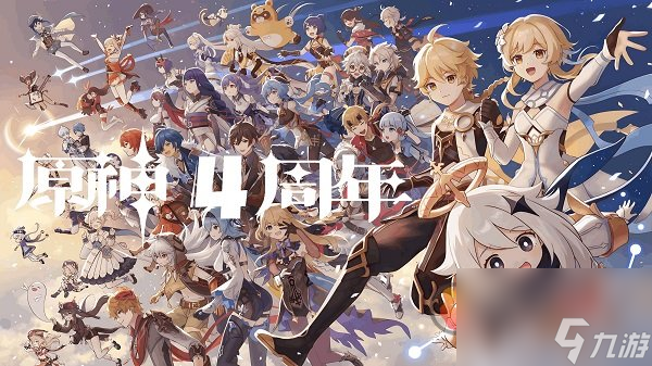 原神四周年庆有什么福利 原神四周年庆活动介绍