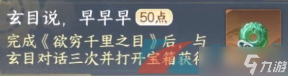《逆水寒手游》玄目說早早早任務攻略