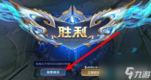 王者荣耀探秘任务怎么做 王者荣耀探秘任务完成攻略