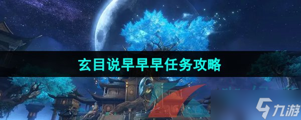 《逆水寒手游》玄目說早早早任務攻略
