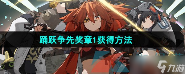 《絕區(qū)零》踴躍爭先獎?wù)?獲得方法