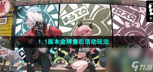 《絕區(qū)零》1.1版本金牌售后活動(dòng)玩法