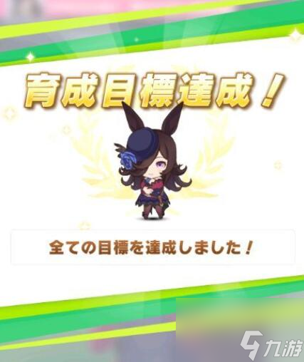賽馬娘米浴怎么養(yǎng)？賽馬娘攻略介紹