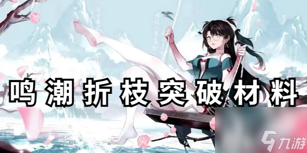 鳴潮折枝突破材料是折枝什么