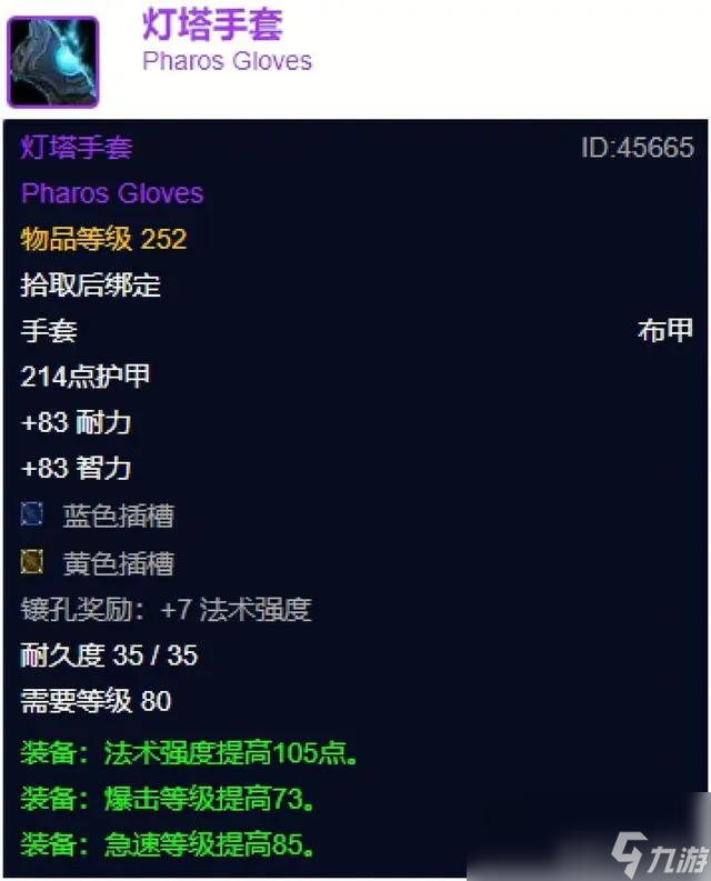 魔兽世界wlk灯塔手套属性效果介绍
