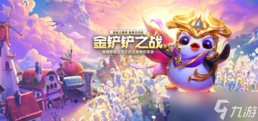 金铲铲之战魔法乱斗赛季新品是什么