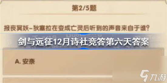 剑与远征12月诗社竞答第六天答案怎么选剑与远征12月诗社竞答第六天答案分享