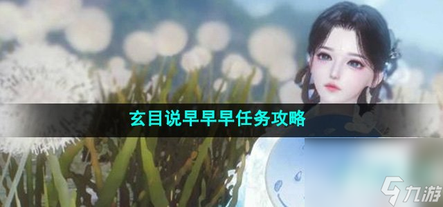 《逆水寒手游》玄目說(shuō)早早早任務(wù)攻略