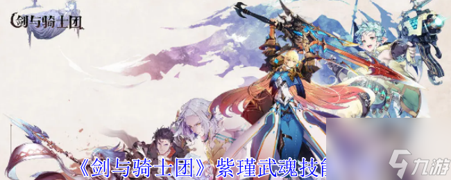 剑与骑士团紫瑾武魂技能一览