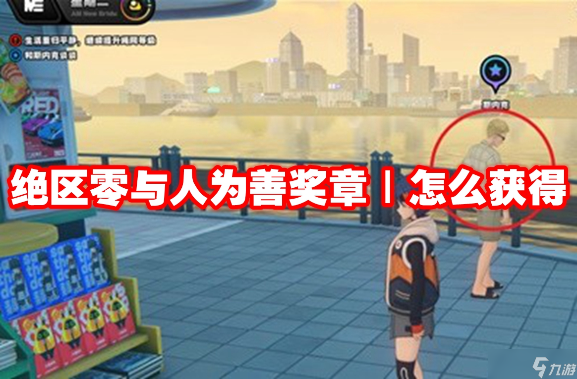 絕區(qū)零與人為善獎?wù)垄裨趺传@得